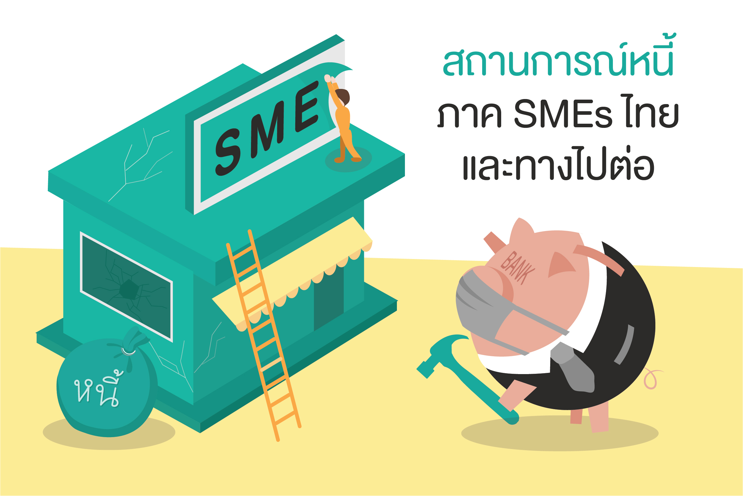 สถานการณ์หนี้ภาค SMEs ไทยและทางไปต่อ